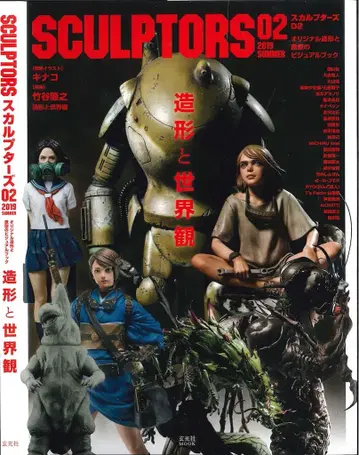 겐코샤 SCULPTORS 02