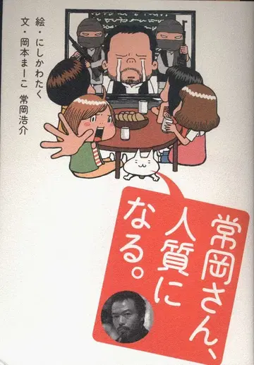 엔터브레인 니시카와 타쿠 츠네오카 씨, 인질이 되다.