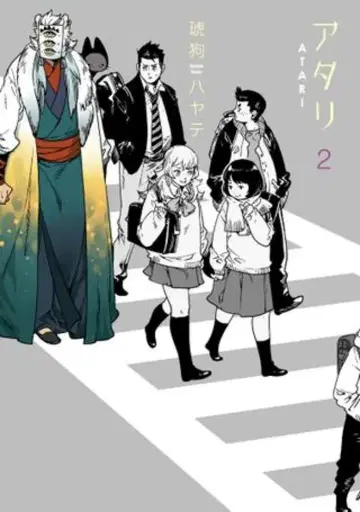 호분샤 호분샤 코믹스 코구 하야테 아타리 2