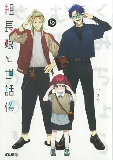 마이크로 매거진사 코믹 ELMO 츠키야 조장 아가씨와 돌보미 10