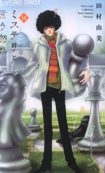 소학관 플라워 C 알파 타무라 유미 !!) 미스터리라고 말하지 마 14