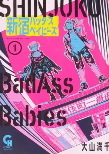 일본문예사 니치분 코믹스 오야마 미치토시 !!)신주쿠 버드 베이비즈 1