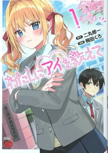 아키타 서점 챔피온 레드 코믹스 완다 쿠로 나에게 아이를 알려줘 1