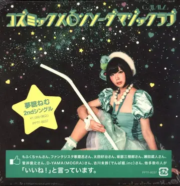 덴파구미.inc 유메미 네무 코스믹 멜론 소다 매직 러브