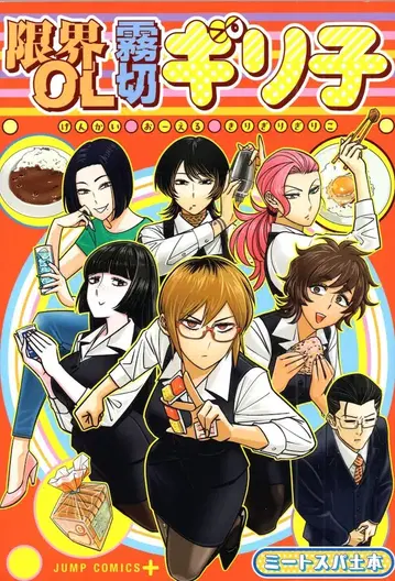 슈에이샤 점프 코믹스 미트스파토모토 한계 OL 키리기리 기리코