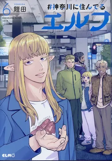 마이크로매거진사 코믹 ELMO 요로이다 #가나가와에 사는 엘프 6