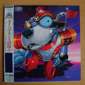 타임보칸 왕도복고 레이저 디스크