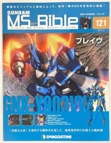 데아고스티니 주간 건담 모빌슈트 바이블 브레이브 No.121