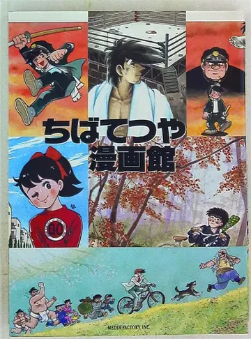 미디어팩토리 치바 테츠야 만화관 뭬크