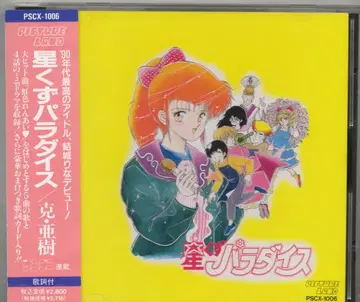 애니메이션 CD 별의 파편 파라다이스 PSCX1006