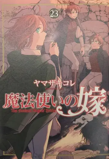 부시로드 웍스 부시로드 코믹스 야마자키 코레 마법사의 신부 23