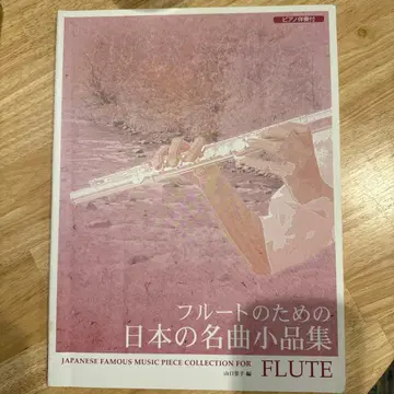 플루트를 위한 일본 명곡 소품집