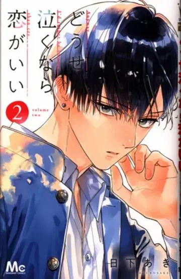 슈에이샤 마가렛 코믹스 쿠사카 아키 어차피 울 거라면 사랑이 좋아 2