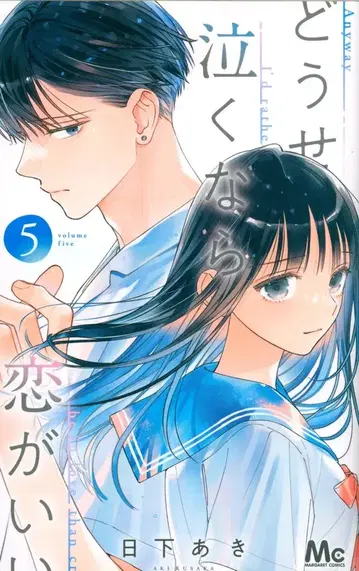 슈에이샤 마가렛 코믹스 히카게 아키 도세나쿠나라코이가이 5