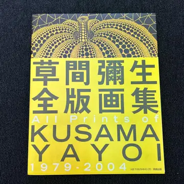 가격 인하 미사용품 쿠사마 야요이 전 판화집