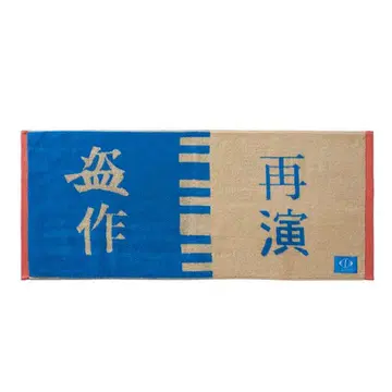 요루시카 도작 재연 타월