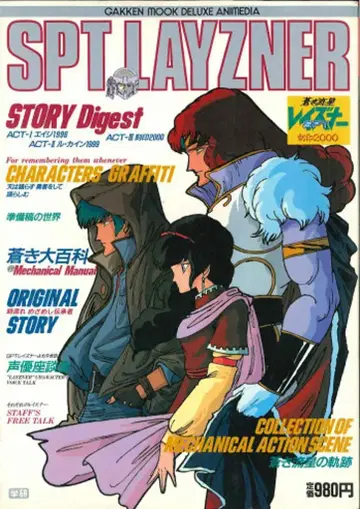 학습연구사 디럭스 아니메디아 푸른 유성 SPT 레이즈너 각인 2000