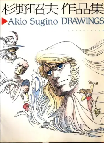 코단샤 소년 매거진 특별 별책 스기노 아키오 스기노 아키오 작품집