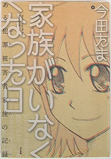 분카샤 이마다 타마 가족이 사라진 날 어느 범죄 피해자 가족의 기록