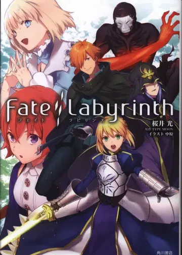 KADOKAWA 사쿠라이 히카루 Fate/Labyrinth