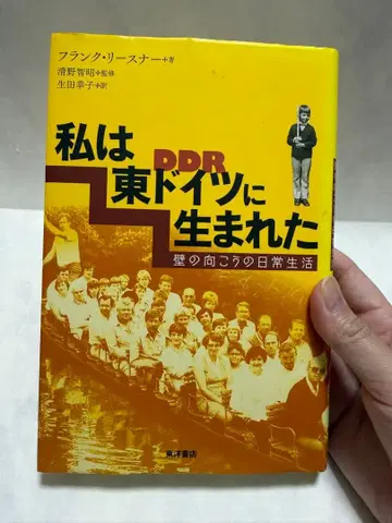 나는 동독에서 태어난 증보개정판 초판 오비 없음