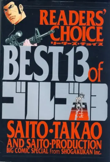 소학관 사이토 타카오 리더즈 초이스 BEST of 고르고 13 1