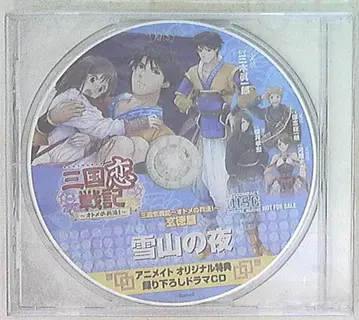 게임 특전 삼국연전기 애니메이트 특전 [현특편 설산의 밤]