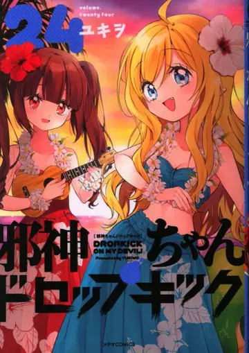 플렉스 코믹스 메테오 코믹스 유키오 !!) 사신짱 드롭킥 24