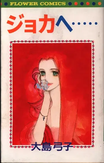 소학관 플라워 코믹스 오시마 유미코 조카에게 -