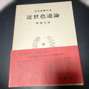 근세색도론 노마 미쓰토키 저 이와나미 서점