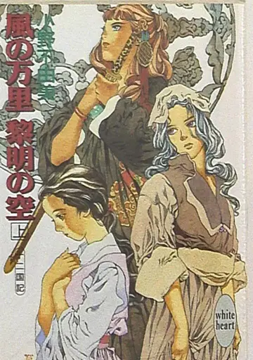 코단샤 화이트 하트 오노 후유미 바람의 만리 여명의 하늘 상/재판매