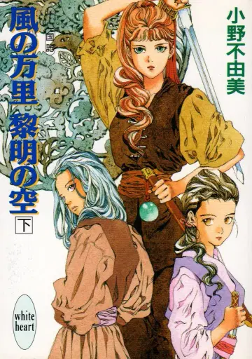 코단샤 화이트 하트 오노 후유미 바람의 만리 여명의 하늘 아래/재판매