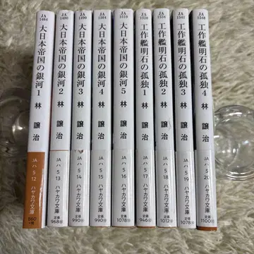 대일본 제국의 은하 1-5권 공작함 아카시의 고독 1-4권 전권 세트