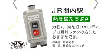 JR 간나이역 발차 벨 스위치 컬렉션 뜨거운 별들이여 A