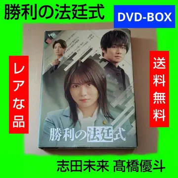 레어 승리의 법정식 DVD-BOX 시다 미라이 타카하시 유토