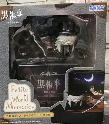 흑집사 Petite World Memories 장의사 피규어