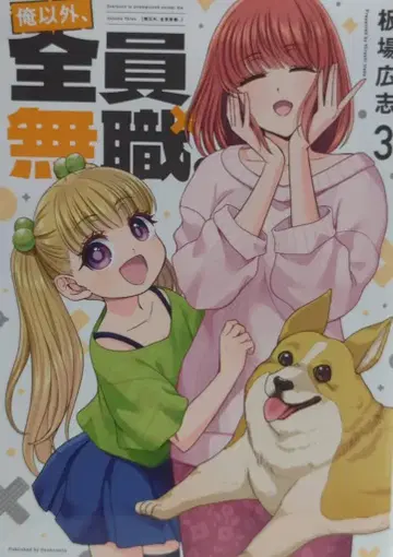 후타바샤 후타바샤 코믹스 이타바 히로시 !!)나 말고 전원 무직. 3