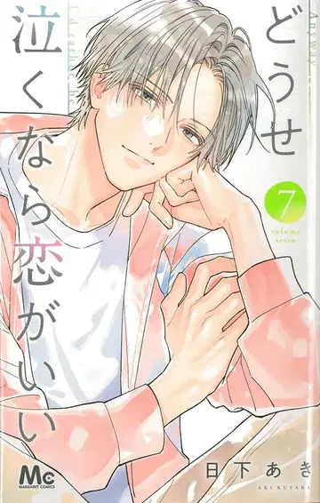 슈에이샤 마가렛 코믹스 쿠사카 아키 어차피 울 거라면 사랑이 좋아 7