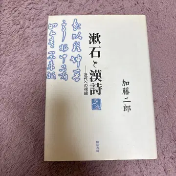 소세키와 한시: 근대에의 시선 카토 지로 칸린쇼보