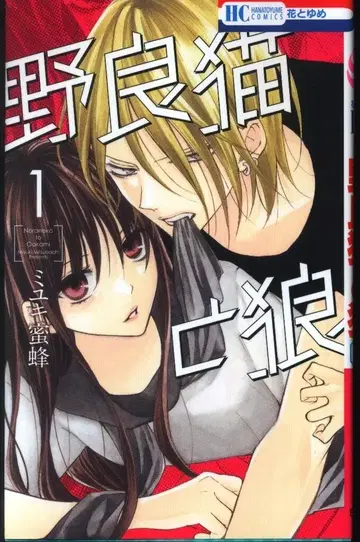 하쿠센샤 하나토유메 코믹스 미유키 미츠바치 !!길고양이와 늑대 1