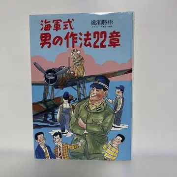 해군식 남자 작법 22장 이세 카츠아키