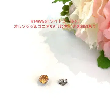 14K WG (화이트 골드) 오렌지 지르코니아 5mm 한쪽 귀걸이 새상품