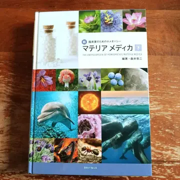 신 임상가를 위한 호메오파시 마테리아 메디카 하