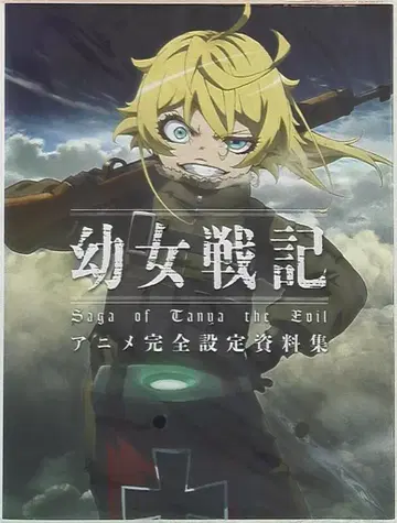 KADOKAWA 유녀전기 애니메이션 완전 설정 자료집