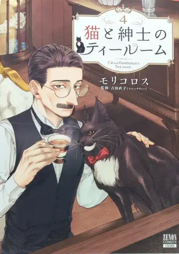 코아믹스 제논 코믹스 모리코로스 고양이와 신사의 티룸 4