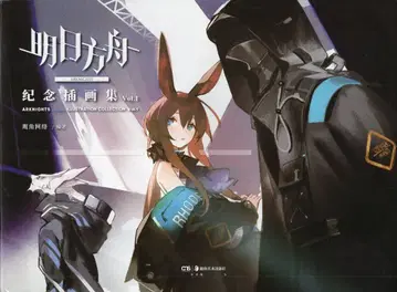 Yostar 명일방주 기념 삽화집 중국어판 1