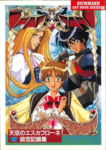 무빅 선라이즈 아트북 시리즈 천공의 에스카플로네 설정 기록집
