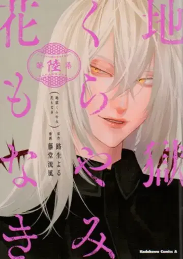 KADOKAWA 카도카와 코믹스A 도도 류후 지고쿠쿠라야미 하나모나키 6