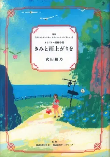 주식회사 포켓몬 게임 프리크 혜택 소설 타케다 아야노 너와 비 갠 뒤를