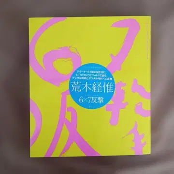 6 7 hangeki/NOBUYOSHI ARAKI